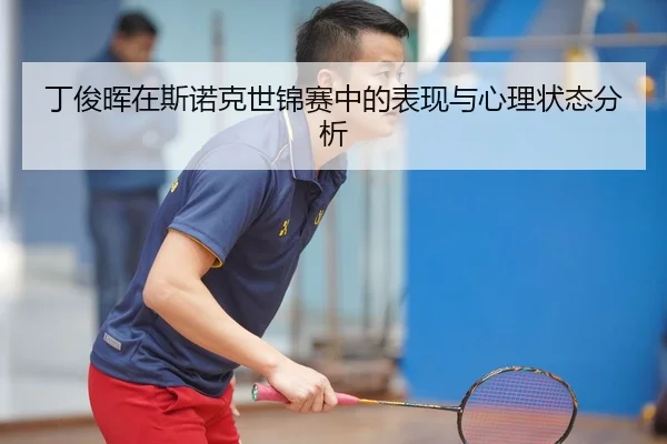 丁俊晖在斯诺克世锦赛中的表现与心理状态分析